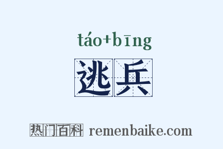 逃兵是什么意思的图片